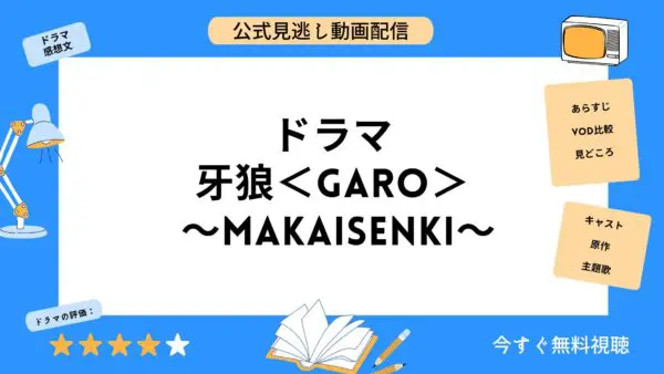 مقارنة بين خدمات توزيع الفيديو حيث يمكنك مشاهدة جميع حلقات الدراما "Garo MAKAISENKI" مجانًا